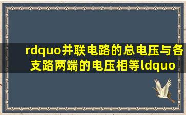 ”并联电路的总电压与各支路两端的电压相等“ 能用类比等方法说明...