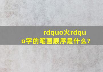 ”火”字的笔画顺序是什么?