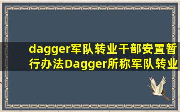 †军队转业干部安置暂行办法‡所称军队转业干部是指退出现役作