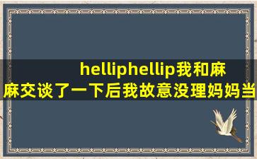 ……我和麻麻交谈了一下后,我故意没理妈妈(当时闹着玩的!真心没有...