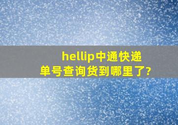 …中通快递单号查询货到哪里了?