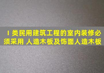 Ⅰ类民用建筑工程的室内装修,必须采用( )人造木板及饰面人造木板。