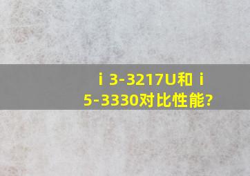 ⅰ3-3217U和ⅰ5-3330对比性能?