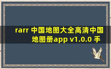 → 中国地图大全(高清中国地图册app) v1.0.0 手机版 