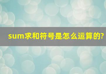 ∑求和符号是怎么运算的?