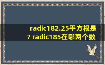 √182.25平方根是? √185在哪两个数之间