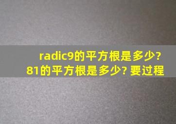 √9的平方根是多少? 81的平方根是多少? 要过程