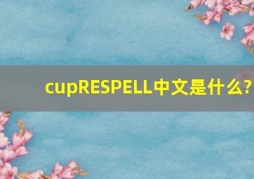 ∪RESPELL中文是什么?