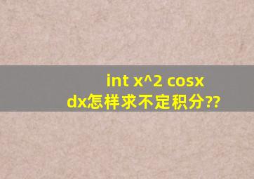 ∫ x^2 cosx dx怎样求不定积分??