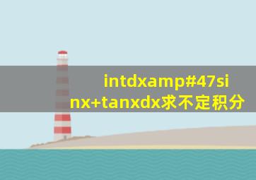∫dx/(sinx+tanx)dx,求不定积分