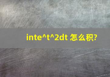 ∫e^(t^2)dt 怎么积?
