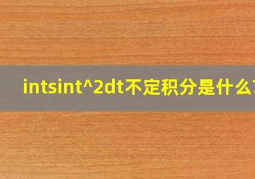 ∫sin(t^2)dt不定积分是什么?