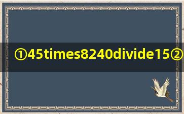 ①45×8240÷15②(2.52.5×