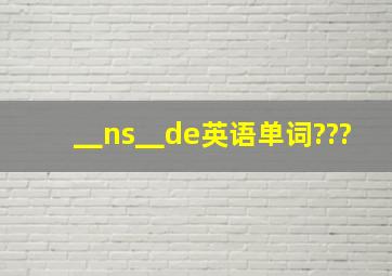 ▁ns▁de英语单词???