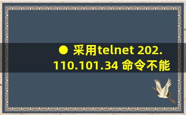 ● 采用telnet 202.110.101.34 命令不能访问服务器,原因不可能是 (49) ...