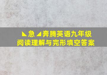 ◣急◢奔腾英语九年级阅读理解与完形填空答案