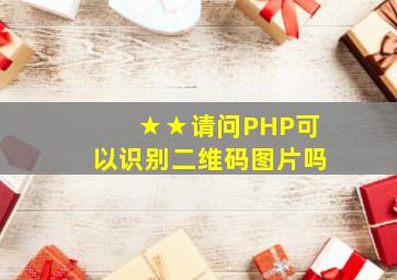 ★★请问,PHP可以识别二维码图片吗
