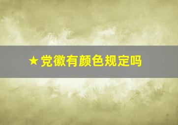 ★党徽有颜色规定吗 