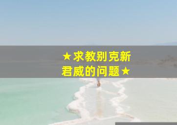 ★求教别克新君威的问题★