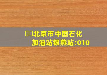 ☎️北京市中国石化加油站(银燕站):010