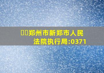 ☎️郑州市新郑市人民法院执行局:0371