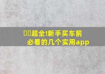 ☑️超全!新手买车前必看的几个实用app 