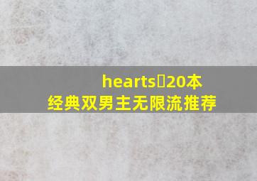 ♥️20本经典双男主无限流推荐 