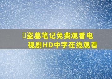 ✅《《盗墓笔记》免费观看电视剧》HD中字在线观看