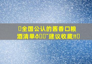 ✅全国公认的酱香口粮酒清单💯建议收藏‼️