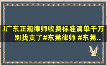 ✅广东正规律师收费标准清单,千万别找贵了。#东莞律师 #东莞...