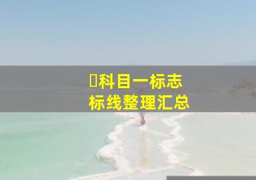 ✅科目一标志标线整理汇总