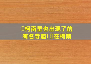 ✨柯南里也出现了的有名寺庙! ✨在柯南