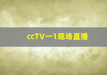 、ccTV一1现场直播