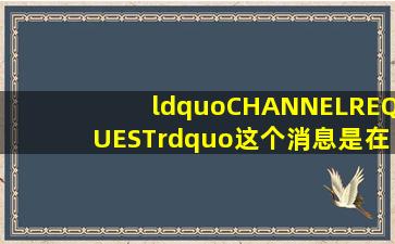 、“CHANNELREQUEST”这个消息是在()信道上发送的。