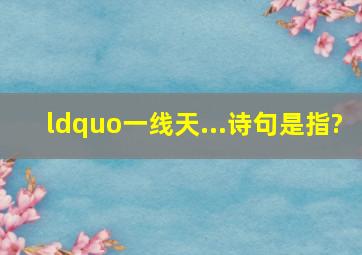 、“一线天...诗句是指?