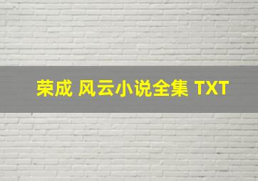 、荣成 风云小说全集 TXT