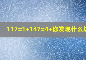 。117=1+()147=4+()你发现什么规律?