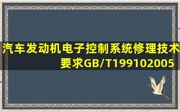 〈汽车发动机电子控制系统修理技术要求〉(GB/T19910――2005)规定,...