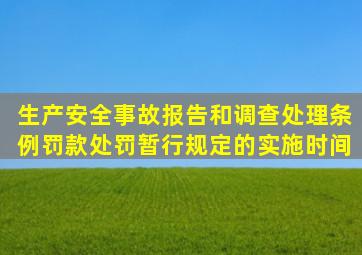 〈生产安全事故报告和调查处理条例〉罚款处罚暂行规定的实施时间