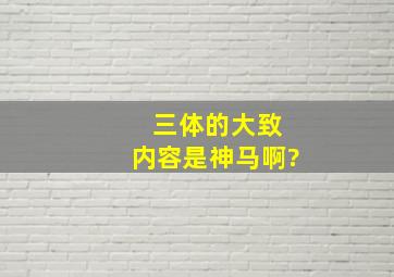 《 三体》的大致内容是神马啊?