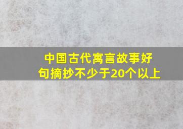 《 中国古代寓言故事》好句摘抄不少于20个以上