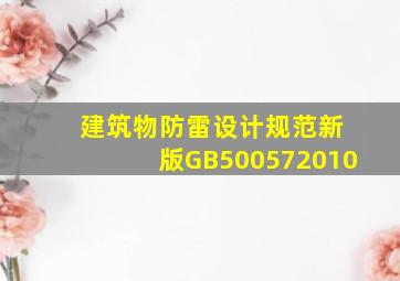 《 建筑物防雷设计规范》新版GB500572010