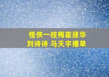 《 怪侠一枝梅》霍建华 刘诗诗 马天宇  播单 