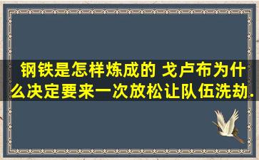 《 钢铁是怎样炼成的 》戈卢布为什么决定要来一次放松,让队伍洗劫...