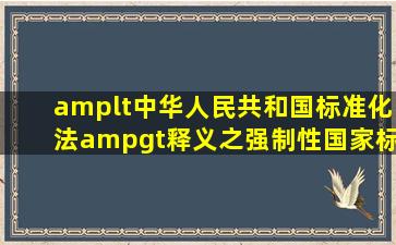 《<中华人民共和国标准化法>释义》之强制性国家标准