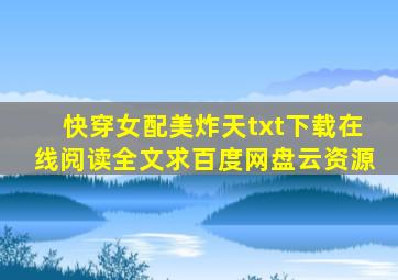 《(快穿)女配美炸天》txt下载在线阅读全文,求百度网盘云资源