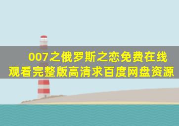 《007之俄罗斯之恋》免费在线观看完整版高清,求百度网盘资源