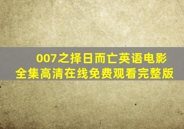 《007之择日而亡英语》电影全集高清在线免费观看完整版