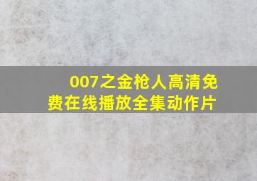 《007之金枪人》高清免费在线播放  全集动作片 