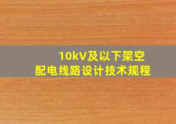 《10kV及以下架空配电线路设计技术规程》